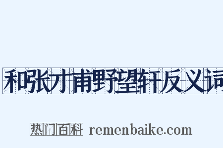 和张才甫野望轩反义词是什么意思的图片
